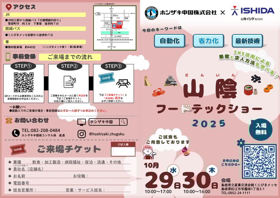 「山陰フードテックショー2025」客先配布用案内文0901_ページ_1