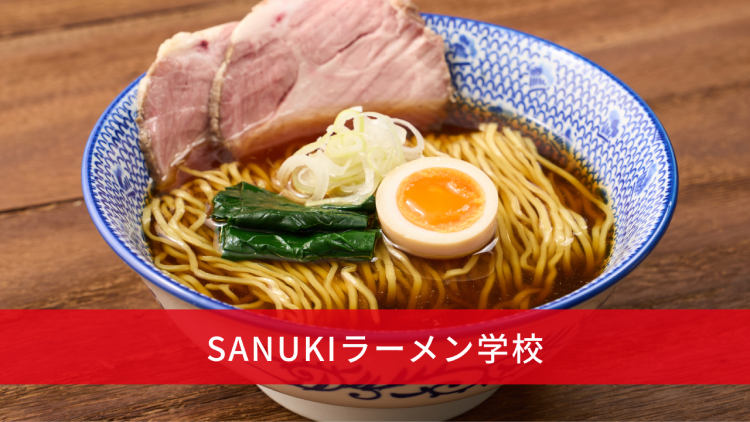 SANUKIラーメン学校