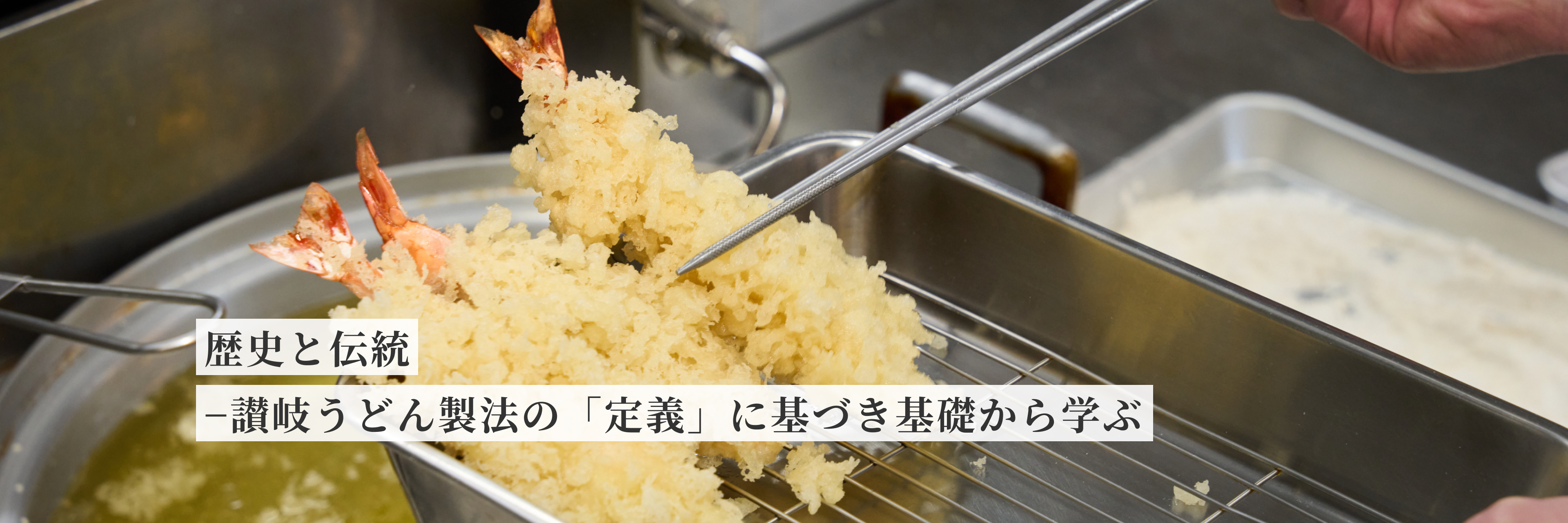 歴史と伝統 讃岐うどん製法の「定義」を基礎から学ぶ