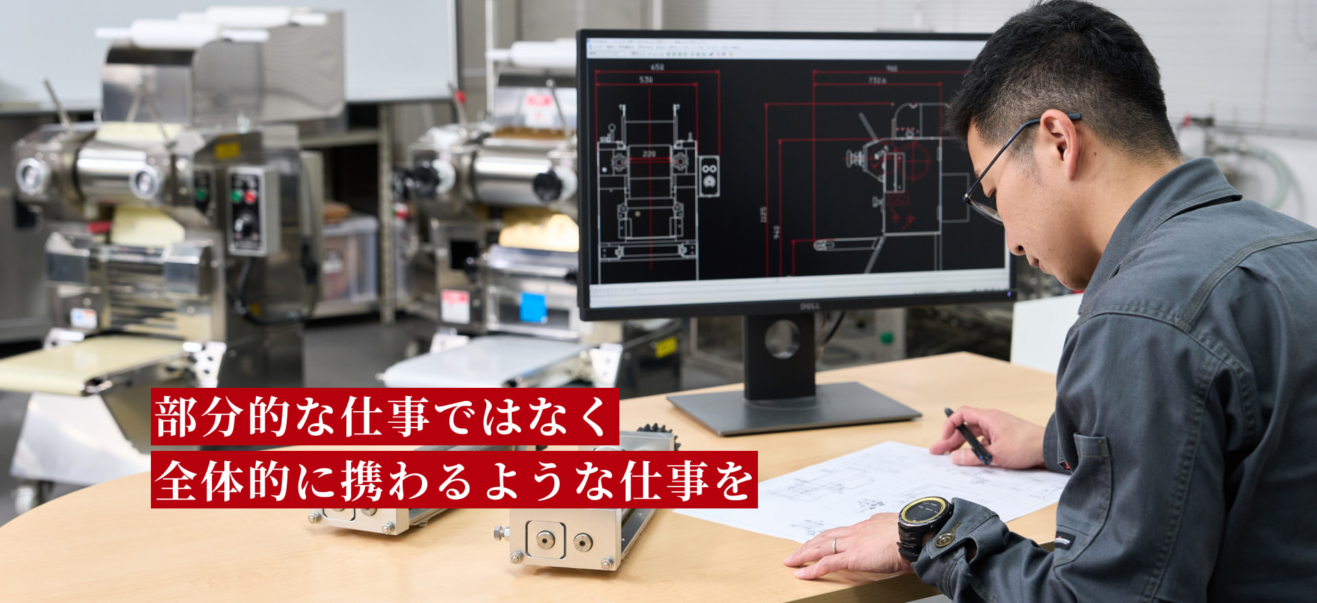 部分的な仕事ではなく全体的に携わるような仕事を