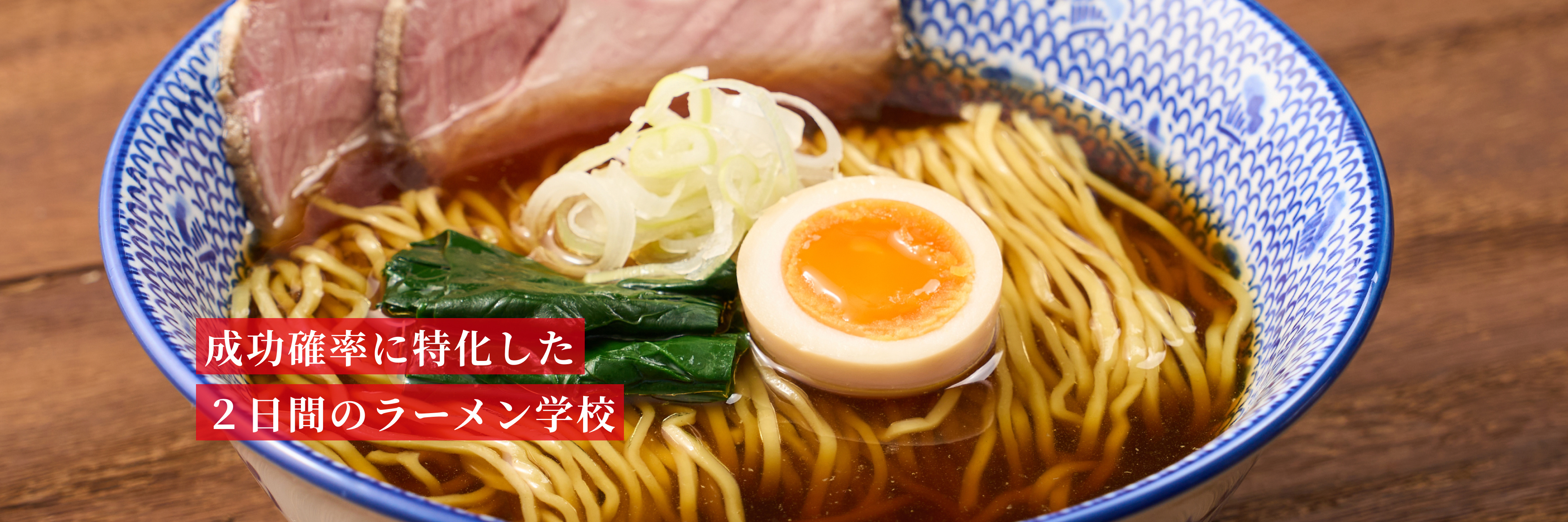 成功確率に特化した２日間のラーメン学校