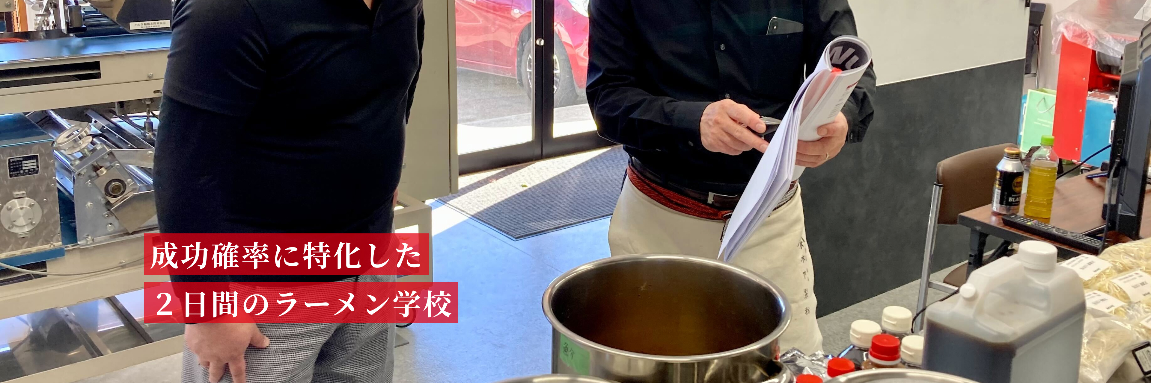 成功確率に特化した２日間完全個別のラーメン学校