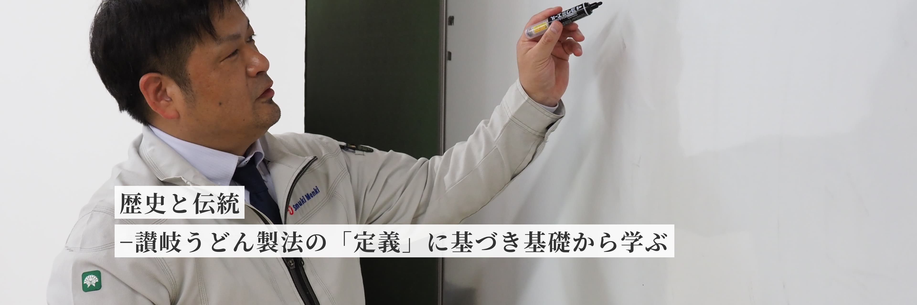 歴史と伝統 讃岐うどん製法の「定義」を基礎から学ぶ