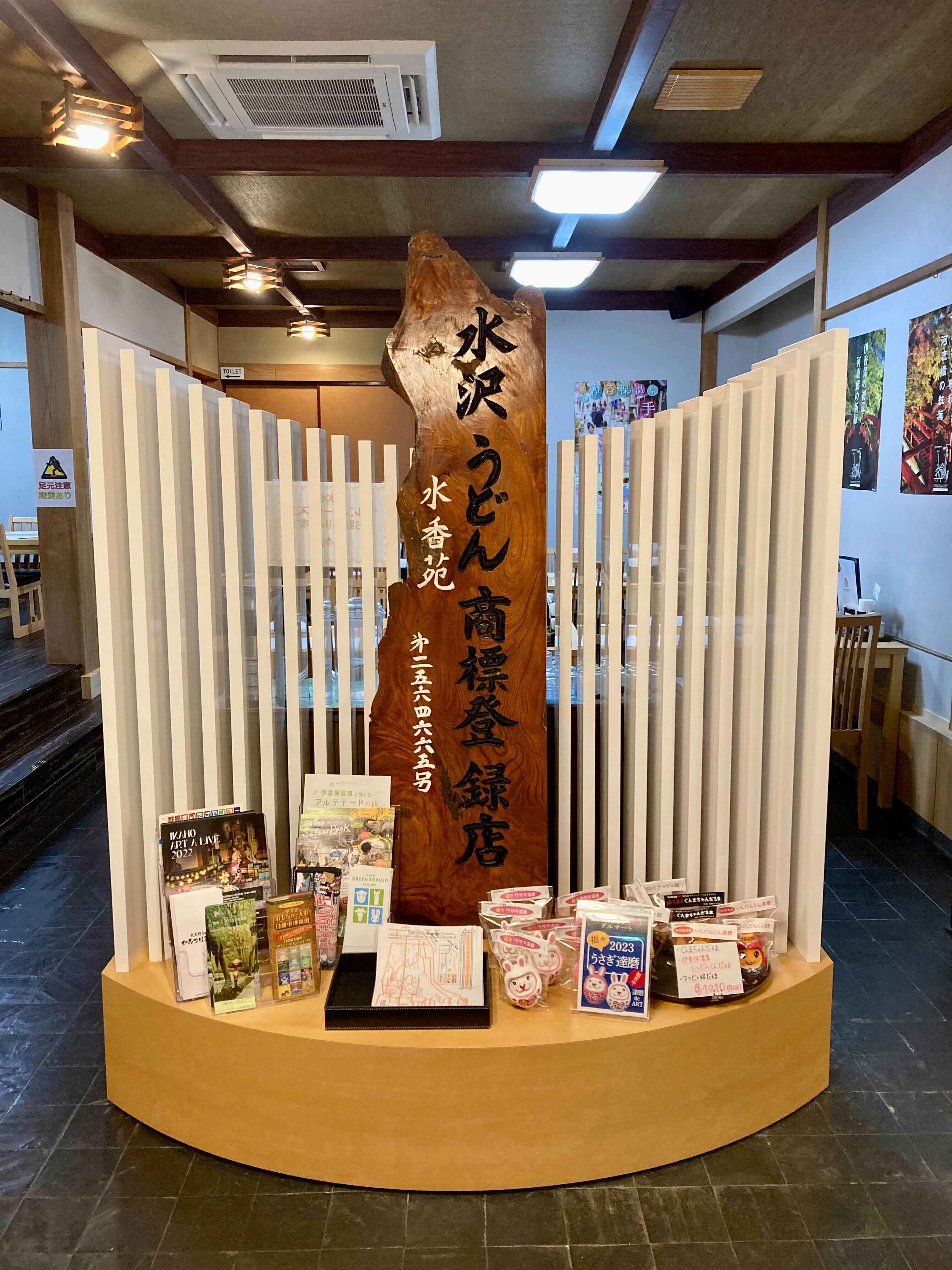 水沢うどん 水香苑
